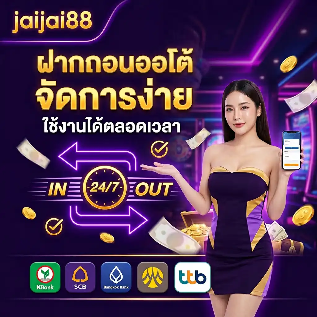 jaijai88 ฝากถอนออโต้ จัดการง่าย ใช้งานได้ตลอดเวลา