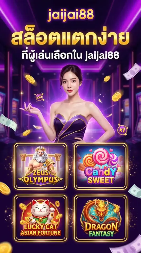 สล็อตแตกง่าย ที่ผู้เล่นเลือกใน jaijai88
