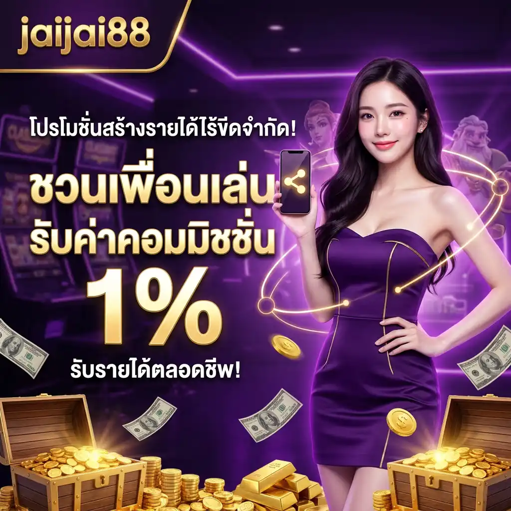 4. โปรโมชั่น สร้างรายได้ไร้ขีดจำกัด! ชวนเพื่อนเล่น รับค่าคอมมิชชั่น 1% ตลอดชีพ